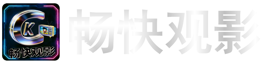 畅快观影APP官网